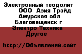 Электронный теодолит South – ООО «Азия Трэйд»  - Амурская обл., Благовещенск г. Электро-Техника » Другое   